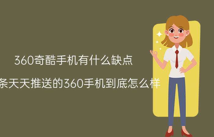 360奇酷手机有什么缺点 头条天天推送的360手机到底怎么样？